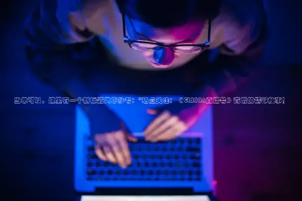 当然可以，这里有一个新标题供您参考：\