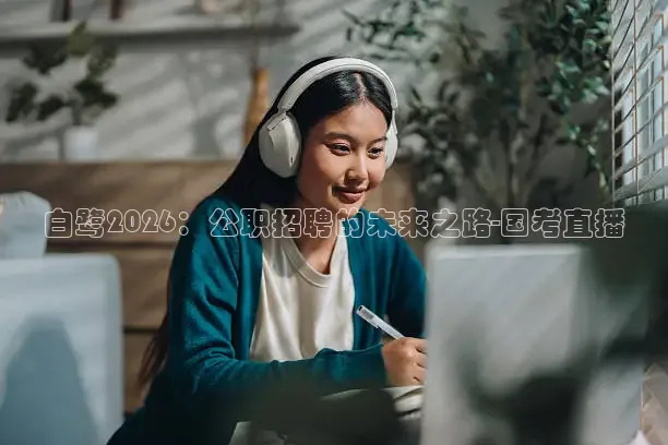 白鹭2026：公职招聘的未来之路-国考直播