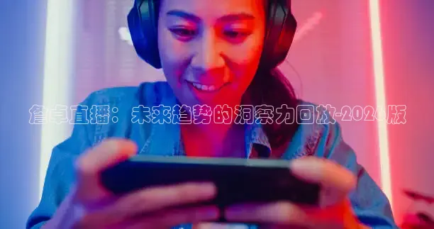 詹卓直播：未来趋势的洞察力回放-2026版