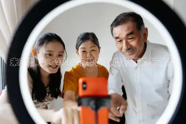 未来趋势：2026年游神直播的前瞻与展望