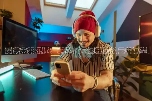 聚焦未来机遇：第26届全国政协的云端展望